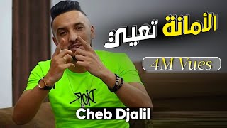 Cheb Djalil  - Amana T3ayi  (ولا خربتو فيا حومتها نقلبها)