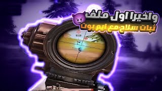 واخيرا ملف الثبات السلاح وايم بوت 3.3 🔥💯 بدون باند الرحلة الى الكونكر 🔥 3.3