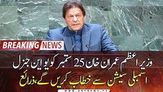 PM Imran Khan will address the UN General Assembly session on September 25: Sources