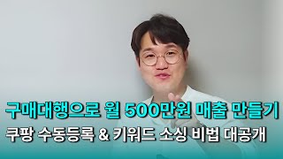 (2시간강의) 구매대행으로 월 500만원 매출 만드는 방법! 상세페이지 작성부터 키워드 소싱까지 완전 공개