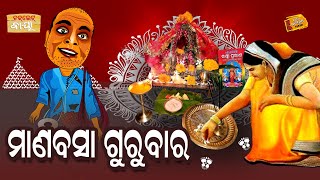 Choklate Baya || ଚକଲେଟ୍ ବାୟା || ମାଣବସା ଗୁରୁବାର || Radio Choklate