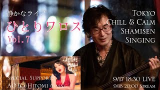 宮澤やすみ「ひとりワロス」Vol.7　三味線 Shamisen live streaming from Tokyo