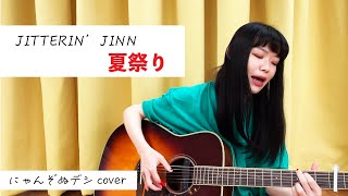 【にゃんぞぬデシcover】夏祭り / JITTERIN'JINN