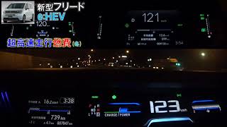 新旧フリード（e:HEV VS i-DCD)フル加速からの超高速120km/h走行燃費比較レビュー