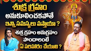 శుక్ర బలం పెరగాలంటే | Effect of Venus on Human Beings | Navagrahalu | Shukra Graha Effects |