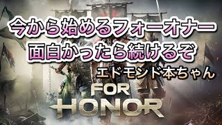 【実況】For Honor 今から始めるフォーオナー 面白かったら続ける!! (エドモンド本ちゃん)