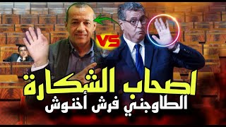 قربالة شاعلة 🔥 الطاوجني يفجرها ويقصف زوج.ة اخنوش💥 ويكشف أسماء المتورطين في الفس...اد 💥 قربالة