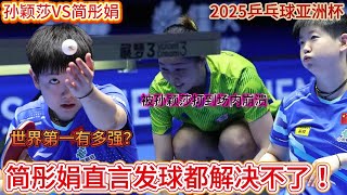 2025乒乓球亚洲杯女单小组赛首轮：(☆▽☆)首次参赛的中国选手孙颖莎3：0速胜台北选手简彤娟👍，取得亚洲杯开门红，再现正手暴力美学(๑•̀ㅂ•́)و✧！【乒乓之家】