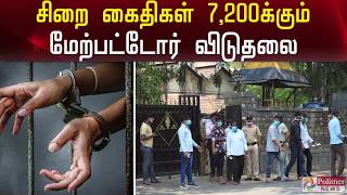 மகாராஷ்டிராவில் சிறை கைதிகள் 7,200க்கும் மேற்பட்டோர் விடுதலை