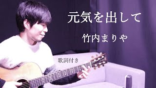 【男性カバー】元気を出して/竹内まりや 歌詞付き ギター弾き語り