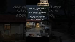 ##భార్యాభర్తల అన్యోన్యతకు ఈ మాటలు నిదర్శనం