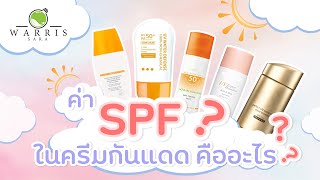 ค่า SPF  ในครีมกันแดด คืออะไร ❓❓