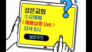 구리갈매 성은교회 / 24년 9월 25일, 수요예배 / 김영훈부목사 / 골로새서4:1-6