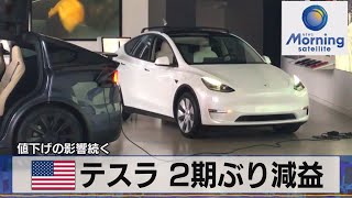 米テスラ決算 2期ぶり減益　値下げの影響続く【モーサテ】（2023年10月19日）