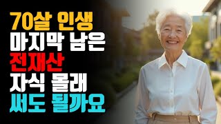 70살 인생 마지막 남은 전재산 자식몰래 써도 될까요    #시니어 #사연 #사연라디오 #오디오북 #라디오 #노후