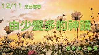 20221211屏東聖教會/由少變多的神蹟/溫永生院長