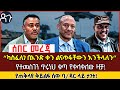 “ካስፈለገ በአንድ ቀን ልናጥፋቸውን እንችላለን” የተመስገን ጥሩነህ ቁጣ የቀላቀለው ዛቻ! Ethiopia -