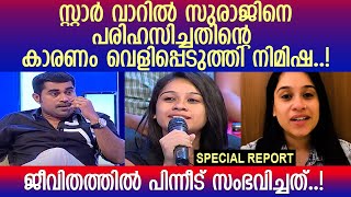 സ്റ്റാര്‍ റാഗിങ് വിവാദം: വെളിപ്പെടുത്തലുമായി നിമിഷ തിലകന്‍ l Suraj Venjaramoodu