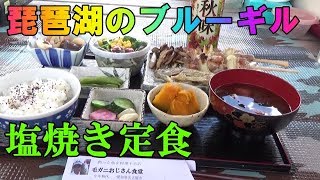 釣った魚を食べる！【琵琶湖ギルの塩焼き定食編】