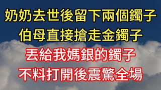 奶奶去世後留下兩個鐲子！伯母直接搶走金鐲子！丟給我媽銀的鐲子！不料打開後震驚全場！