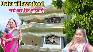 हो गई मेरी जेठानी जी के🏡 घर की सफाई (Usha village food)किसके आने कि खूशी मेUSA APNA AMERICA