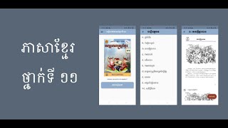 កម្មវិធី សៀវភៅ ភាសាខ្មែរ ថ្នាក់ទី១១ លើទូរស័ព្ទដៃ