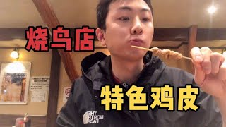 【美食探店】【日本美食】烧鸟店撸串！这样的鸡皮叫做名物，那大蒜配牛肉呢