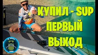 НОВЫЙ УРОВЕНЬ 🔝. КУПИЛ SUP BOARD 🏄‍♂️. ПЕРВЫЙ ВЫХОД 🌊. РЫБАЛКА НА САПЕ