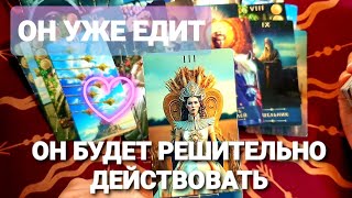 ОН ГОТОВ К РЕШИТЕЛЬНЫМ ДЕЙСТВИЯМ💥ВЫ ГОТОВЫ ЕГО ВСТРЕЧАТЬ ❓Таро🔮 #таро