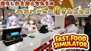 【 #FastFoodSimulator 】おもしれえおんなたちでハンバーガ屋さんごっこ♡【 #あみゅどる / Vtuber】