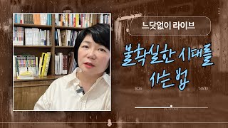 👩‍❤️‍👨 불확실한 시대를 사는법 #김미경최근강의 #김미경의위로