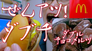 【ぜんアツ!!】ぜんアツ!ダブチが旨くてマック民歓喜【ダブルチョコメルツはバレンタイン】