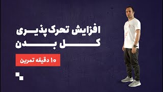 چطور با ۱۰ دقیقه تمرین تحرک‌پذیری بدنمون رو افزایش بدیم؟