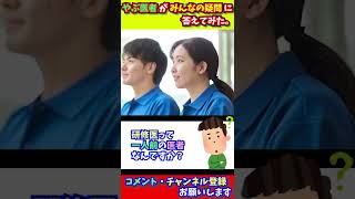 研修医って一人前のお医者さんなんですか？【簡単！ 素人でも30秒で理解！】 #shorts #やぶ医者 #手術 #大学病院 #事故