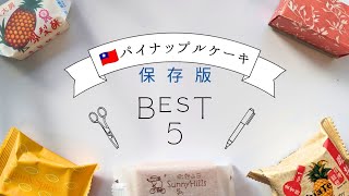 【台湾土産🇹🇼】パイナップルケーキ食べ比べ＆ランキング発表