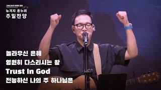 주일예배 찬양 | 뉴저지 온누리교회 | 심형진 | 놀라우신 은혜 | 영원히 다스리시는 왕 | Trust In God | 전능하신 나의 주 하나님은