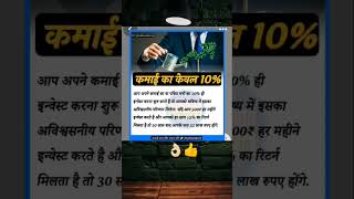 कमाई का केवल 10%..आपको.. #best money investment plan #shourt#video