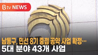 남동구, 민선 8기 중점 공약 사업 확정…5대 분야 43개 사업