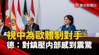 視中為歐體制對手 德外長：對鎮壓内部感到震驚｜#寰宇新聞 @globalnewstw