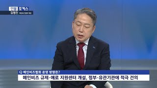 [메인비즈협회 MAINBIZ][ KNN 인물포커스 - 김명진 메인비즈협회 회장 인터뷰