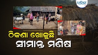 ଠିକଣା ଖୋଜୁଛି ସୀମାନ୍ତ ମଣିଷ