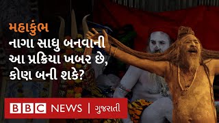 Mahakumbh 2025 : નાગા સાધુ કેવી રીતે બને છે? અખાડાઓ નાગા સાધુને કેવી રીતે દીક્ષા આપે?