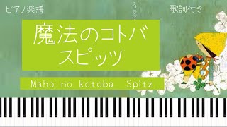 魔法のコトバ/スピッツ『ハチミツとクローバー』主題歌/ピアノソロ【楽譜配信中】Maho no kotoba / Spitz