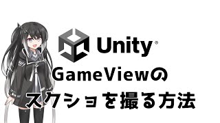 【Unity】GameViewのスクショを撮る方法