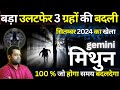 मिथुन राशि : समस्या या समाधान सितम्बर 2024 : Mithun Rashi September 2024 Rashifal : Gemini Horoscope