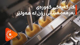 قۆناخەکانی بەرهەمهێنانی رۆن لە کارگەیەکی گەورەی هەولێر