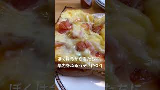 ぼくは今から君たちに、暴力をふるうぞ？(`・ω・') 122 コメダ珈琲 #ピザトースト #pizzatoast #披萨吐司 #披薩吐司 #피자토스트 #tartinepizza  #Shorts