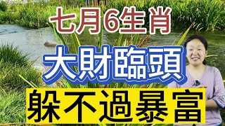 7月一到！這6個生肖！財運最好！左財神！右貴人！中間有橫財！怎麼躲都躲不過暴富！生肖蛇有5路財神和8方貴人相助！事業如魚得水！生意開創新格局！正財如泉湧！橫財喜相隨！鈔票多多！存款飆漲！賺錢越來越多！