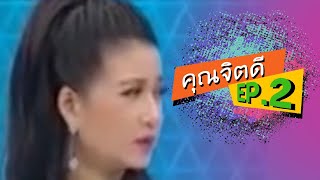 รวมช็อตฮา ทุบโต๊ะข่าว | คุณจิตดี 2