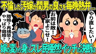 【2ch修羅場スレ】公務員間男と再び浮気したラリ嫁が二重人格級の変わり身を発動！スレ民も唖然とするほどのホラーっぷり→一度は再構築したが今回はトドメを！！！→結果ｗｗ